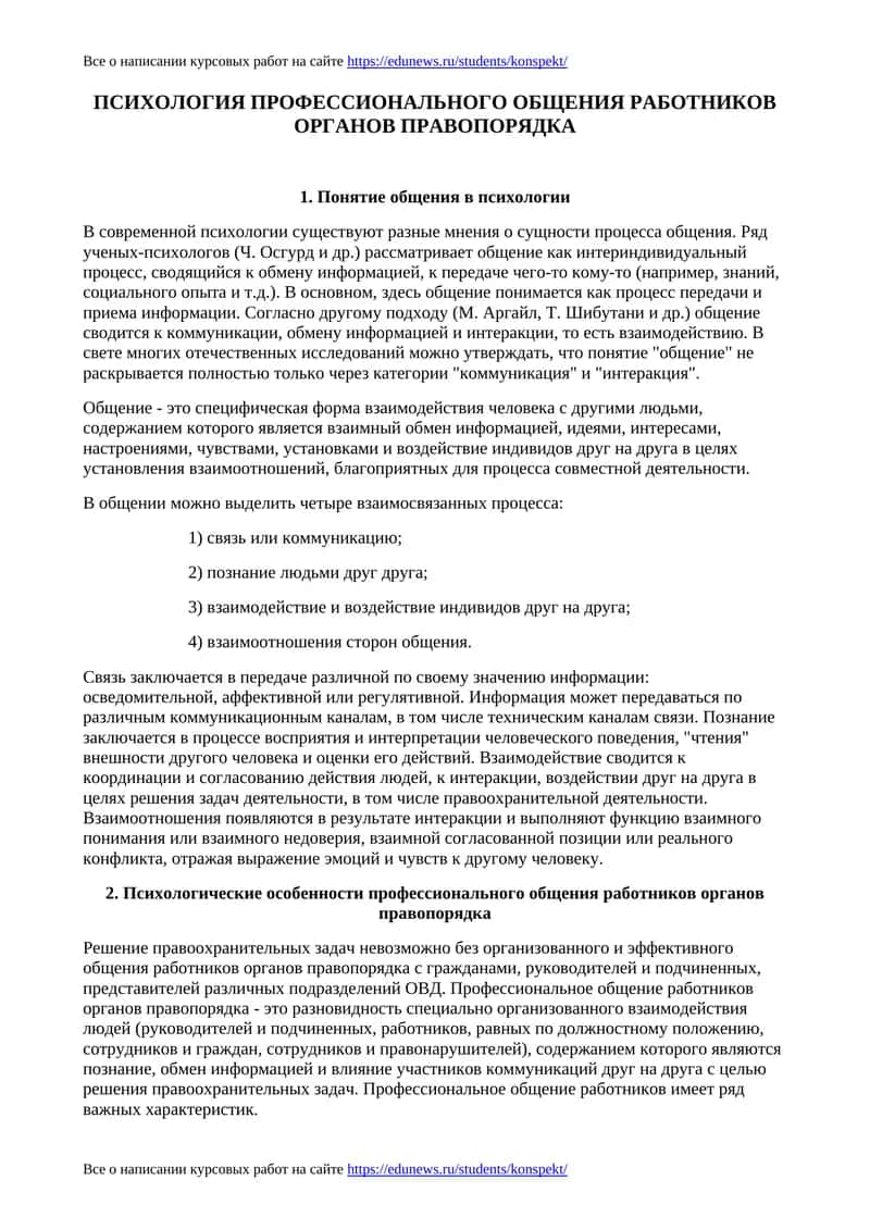ПСИХОЛОГИЯ ПРОФЕССИОНАЛЬНОГО ОБЩЕНИЯ РАБОТНИКОВ ОРГАНОВ ПРАВОПОРЯДКА 1