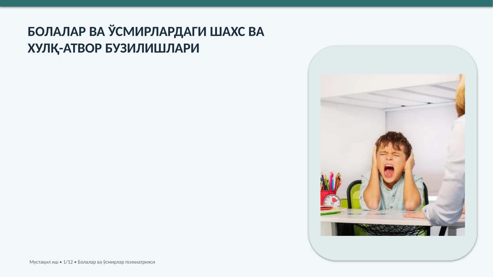 БОЛАЛАР ВА ЎСМИРЛАРДАГИ ШАХС ВА ХУЛҚ-АТВОР БУЗИЛИШЛАРИ 1
