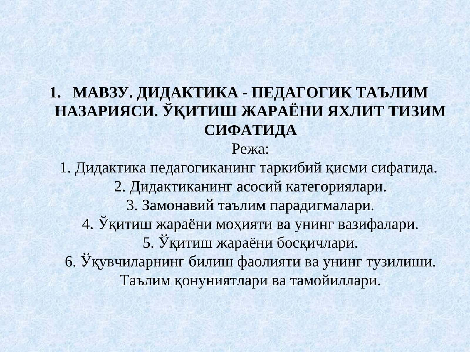 Дидактика - Педагогик таълим назарияси 1