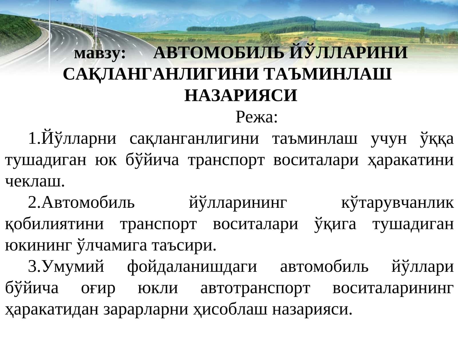 АВТОМОБИЛЬ ЙЎЛЛАРИНИ САҚЛАНГАНЛИГИНИ ТАЪМИНЛАШ 1