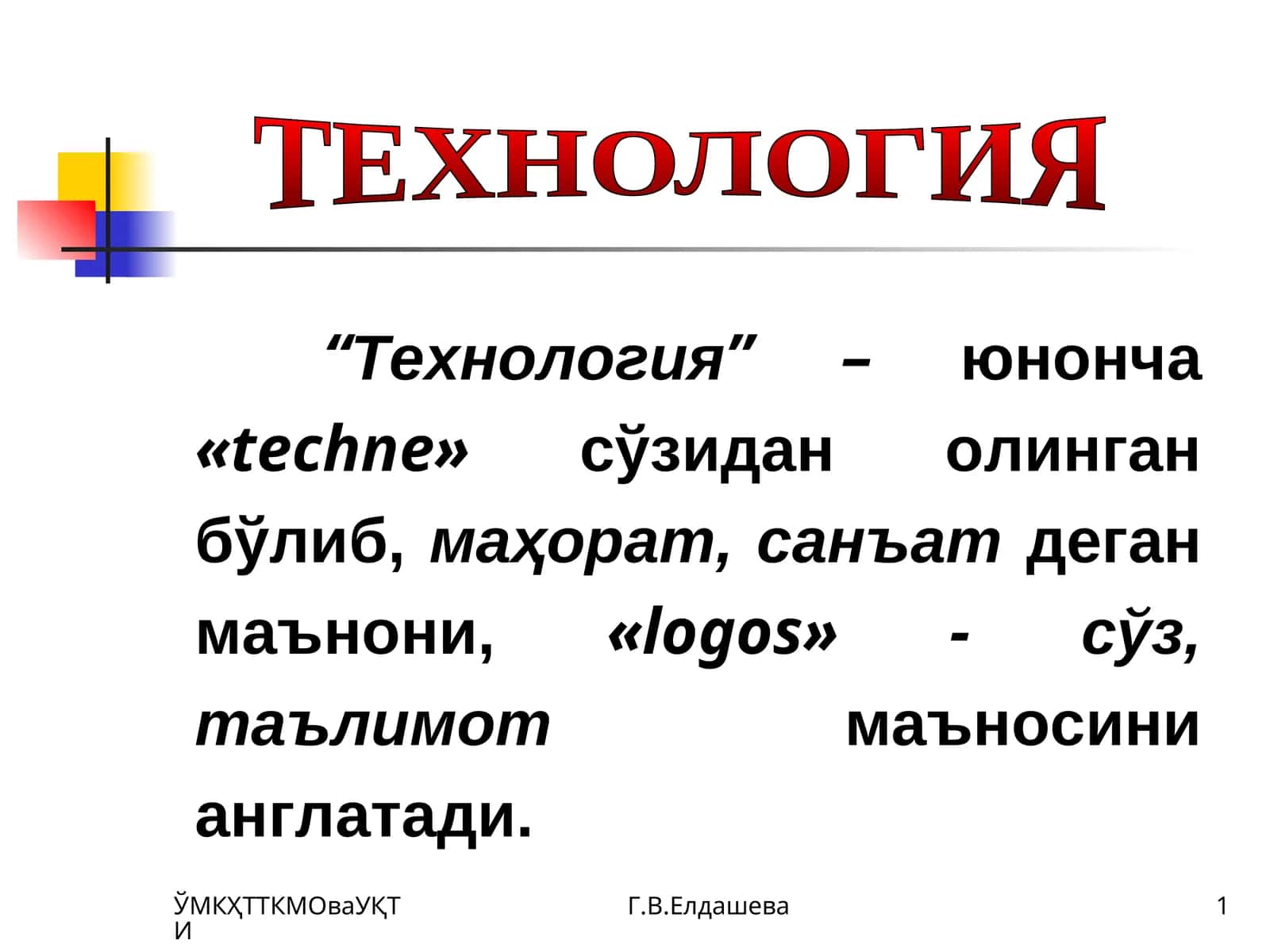 TEXНОЛОГИЯ 1