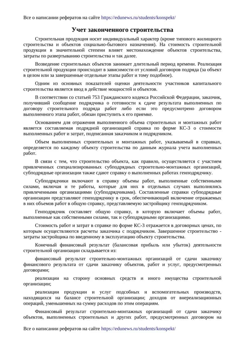 Учет законченного строительства 1