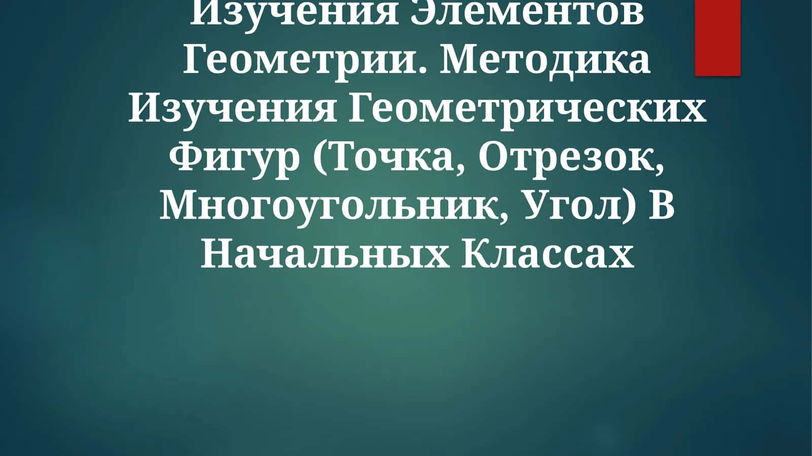 Общие Вопросы Методики Изучения Элементов Геометрии 1
