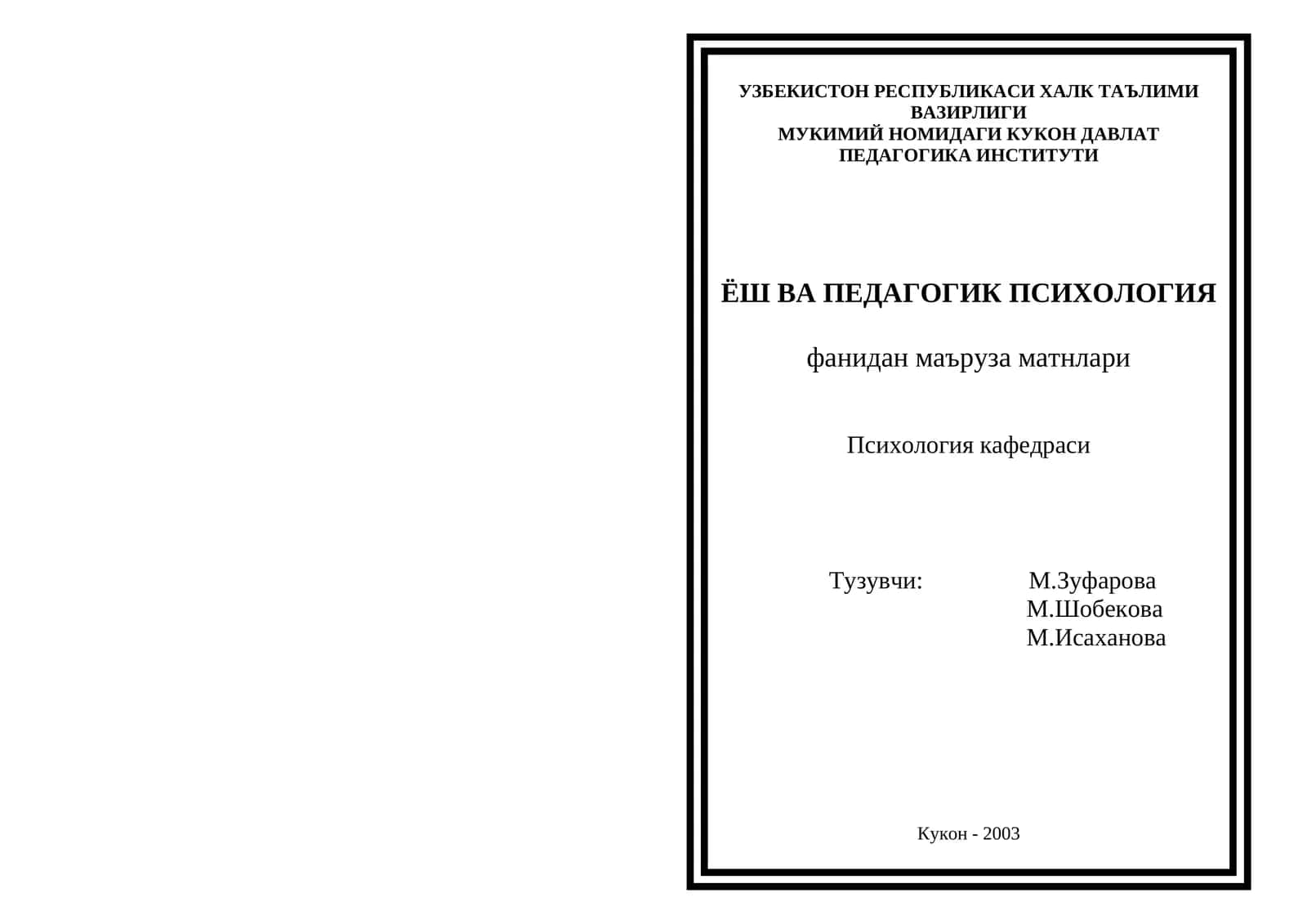 Ёш ва педагогик психологиянинг предмети 1