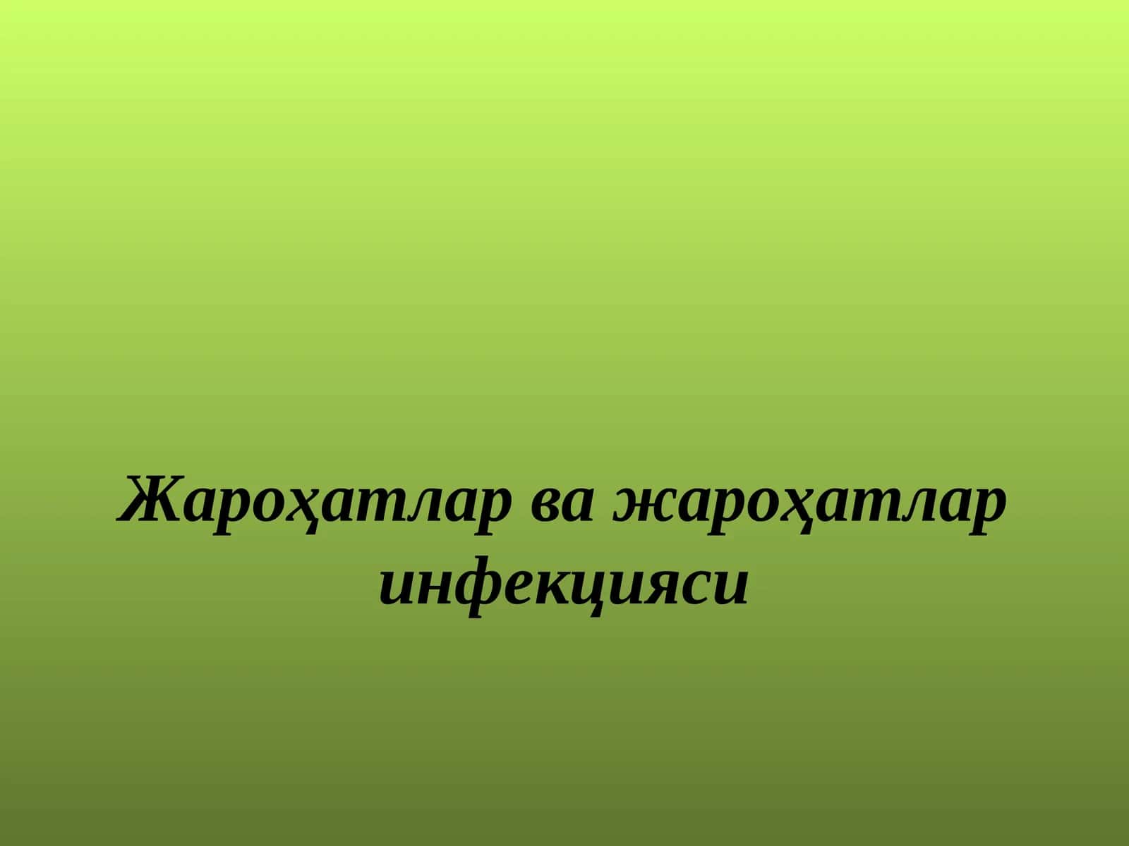 Жароҳатлар ва жароҳатлар инфекцияси 1