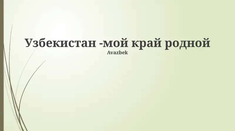Узбекистан -мой край родной 1