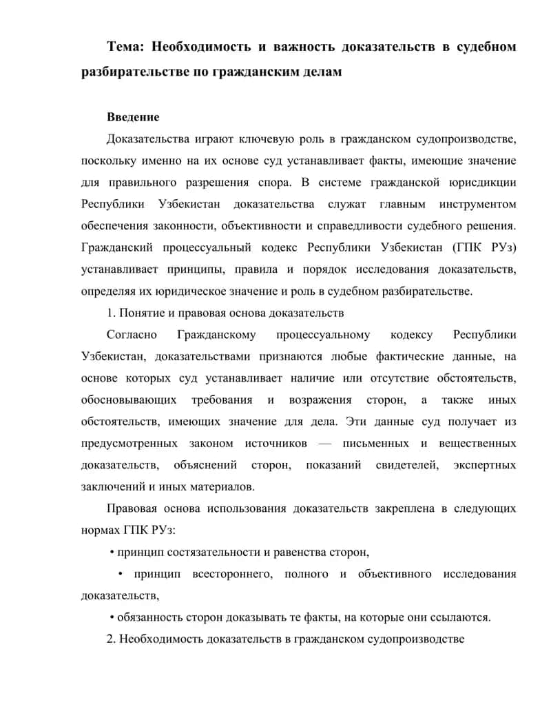 Доказательства в судебном разбирательстве 1