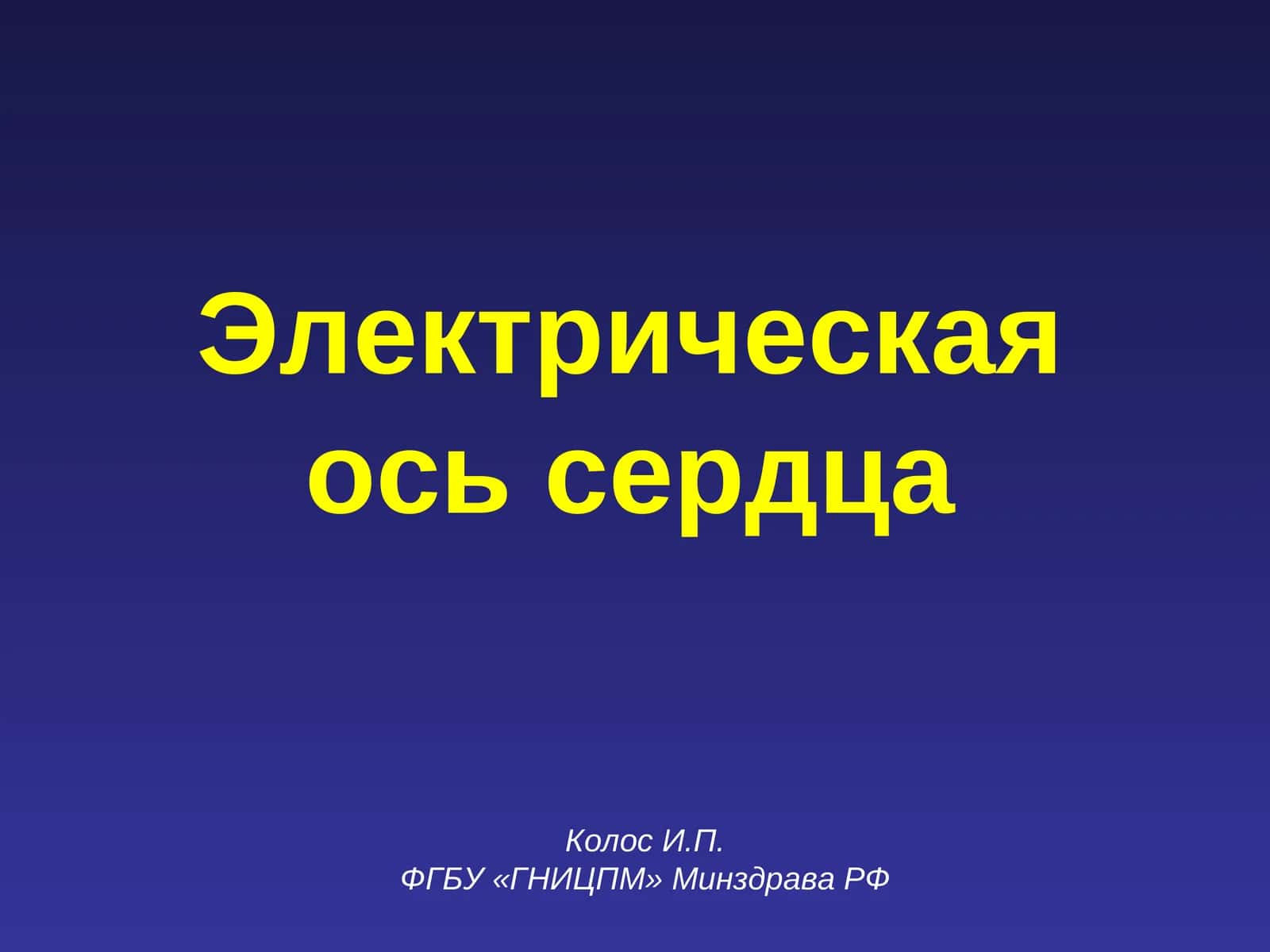 Электрическая ось сердца 1
