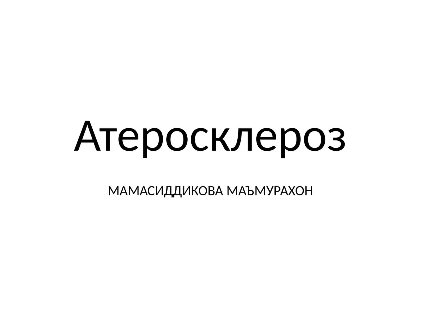 Атеросклероз 1