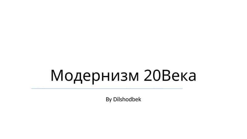 Модернизм 20Века 1