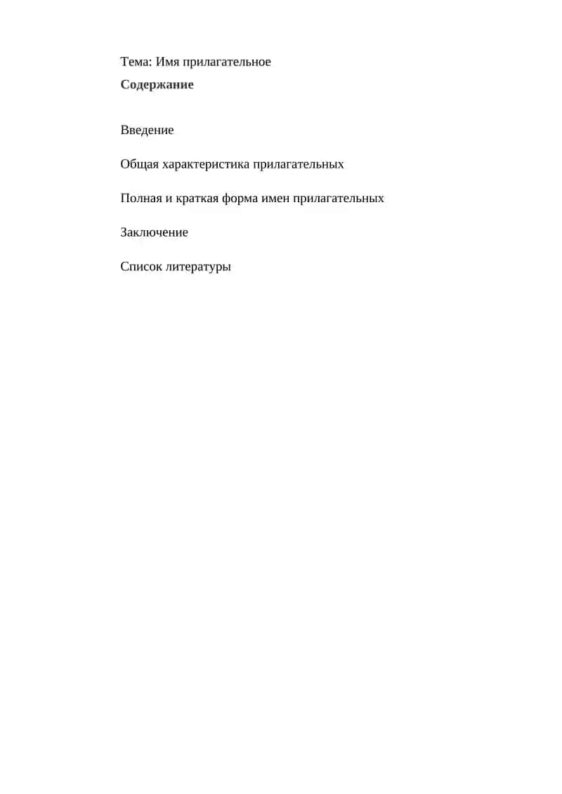 Имя прилагательное