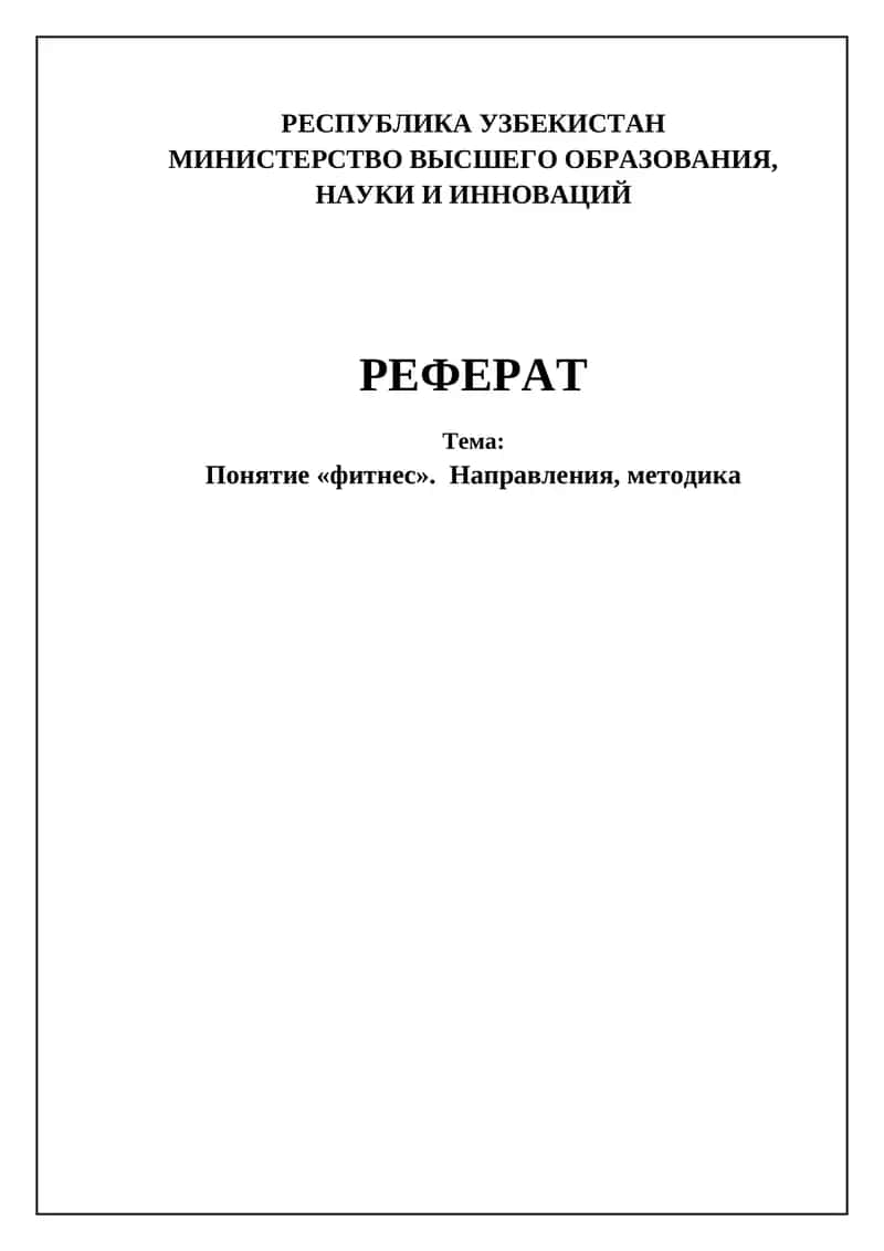 РЕФЕРАТ 1
