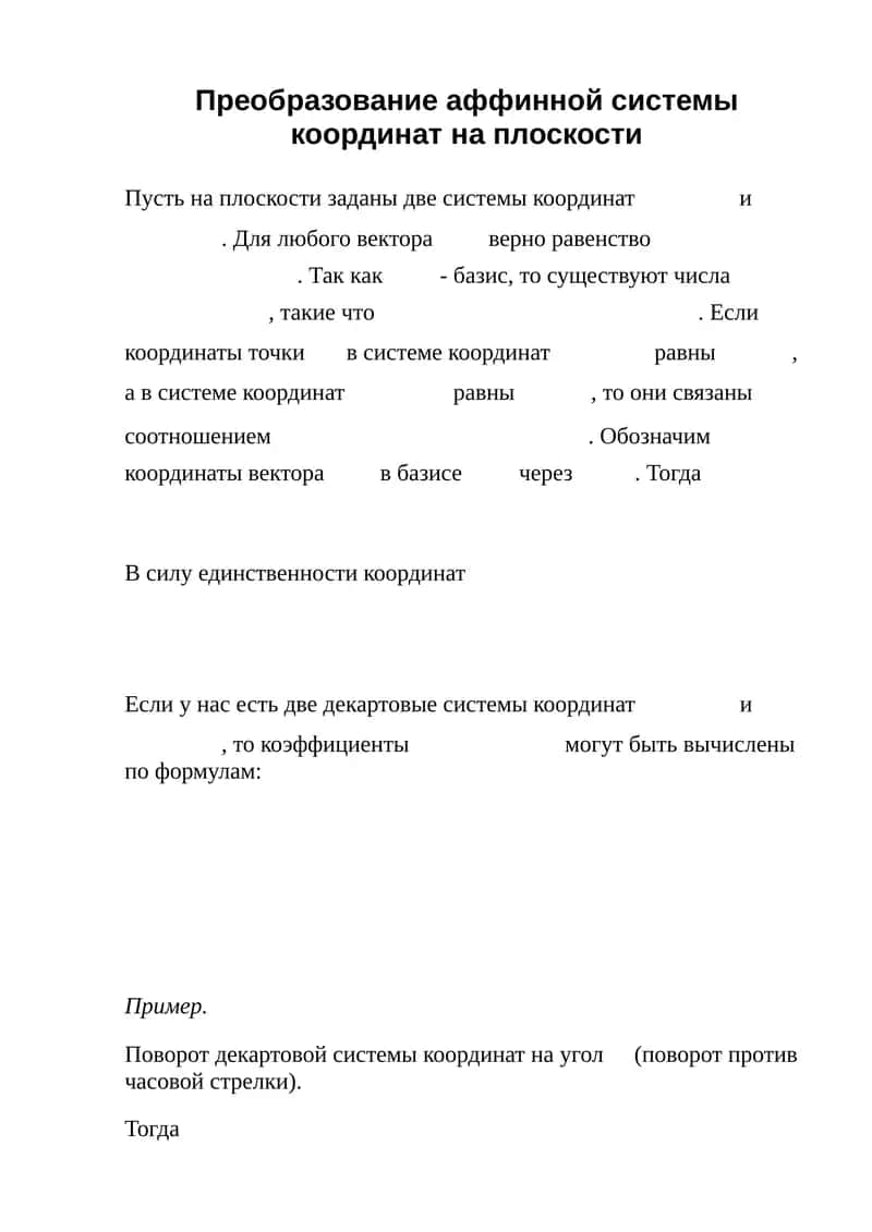 Преобразование аффинной системы координат на плоскости 1