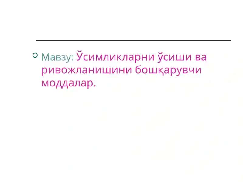 Ўсимликларни ўсиши ва ривожланишини бошқарувчи моддалар. 1