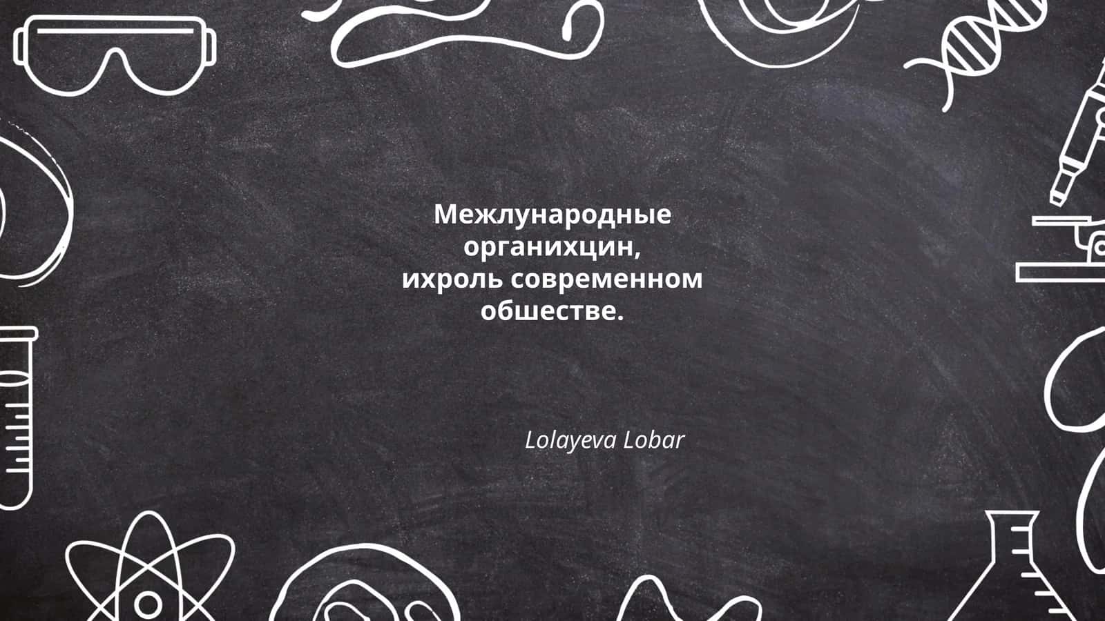История международных организаций 1