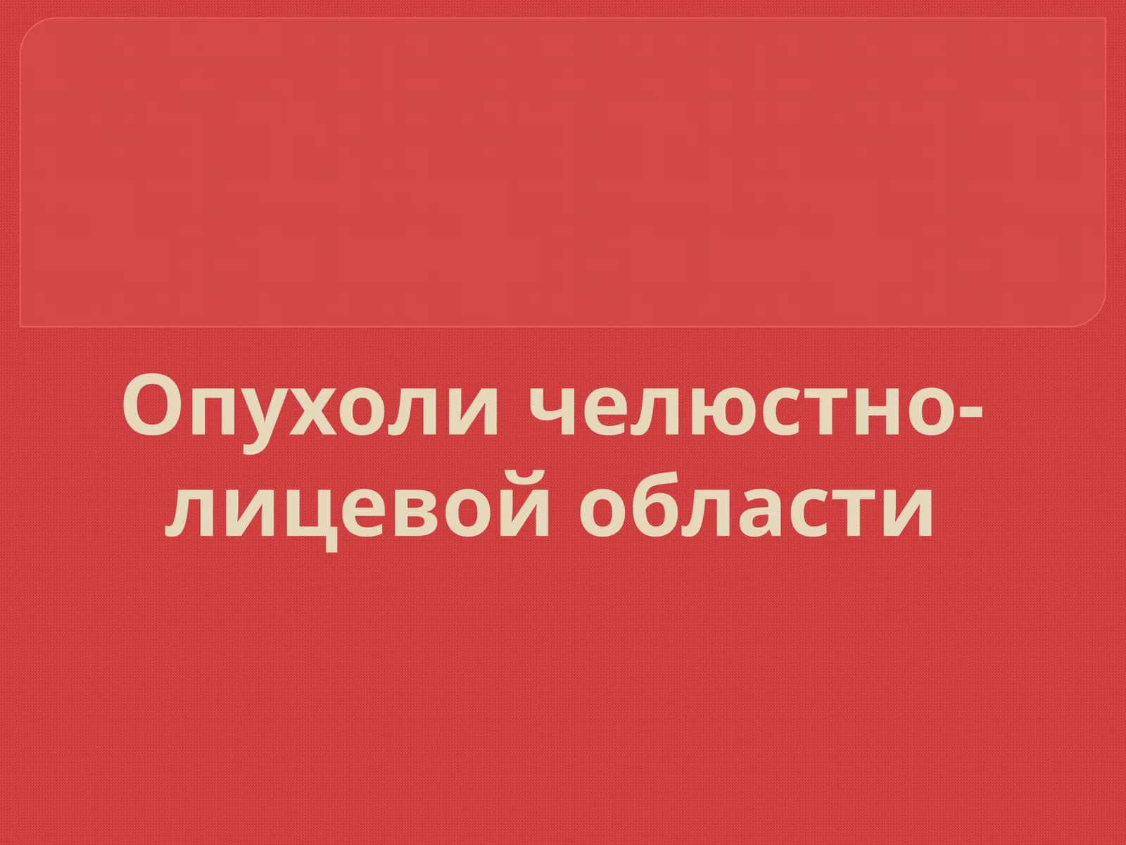 Опухоличелюстно-лицевой области 1