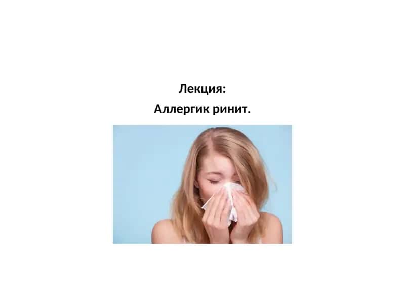 Аллергик ринит 1