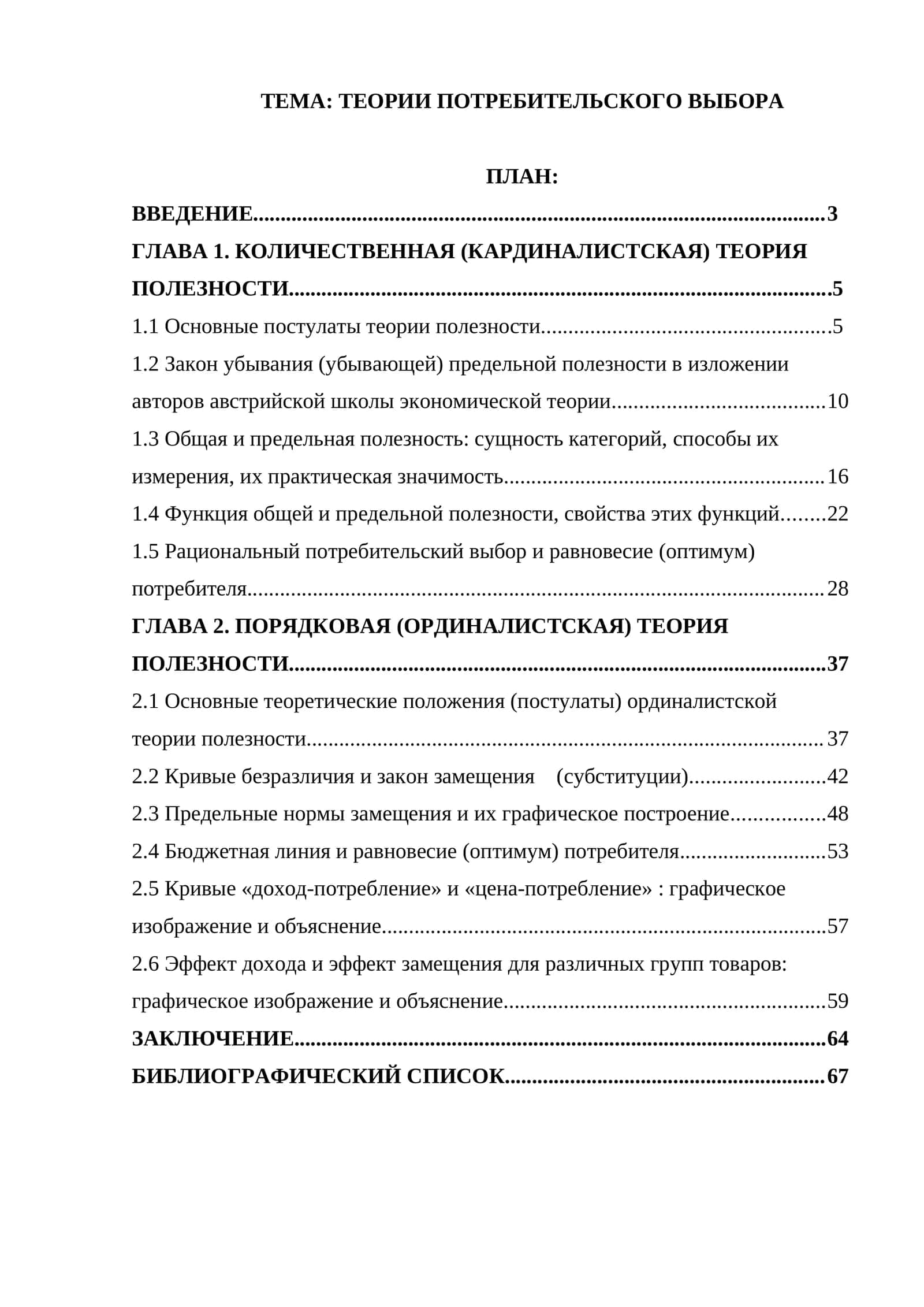 ТЕОРИИ ПОТРЕБИТЕЛЬСКОГО ВЫБОРА 1