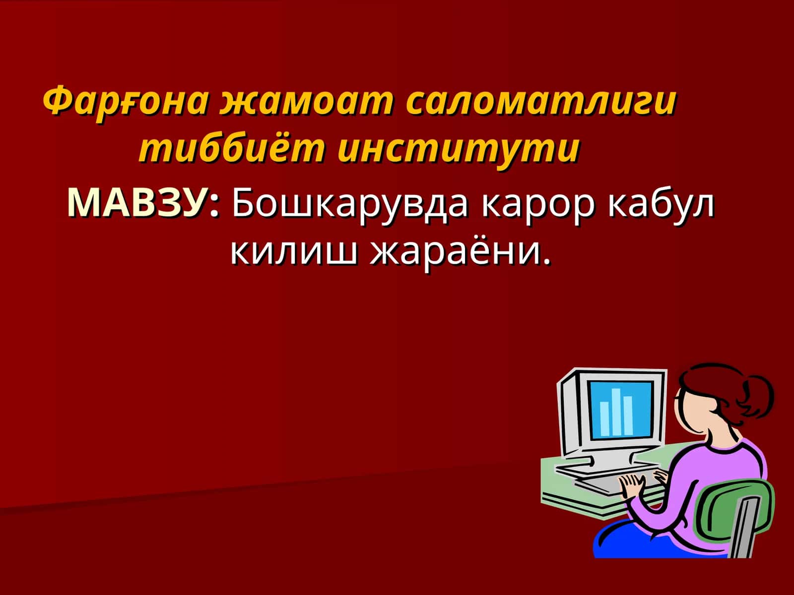 Бошкарувда карор кабул килиш жараёни 1