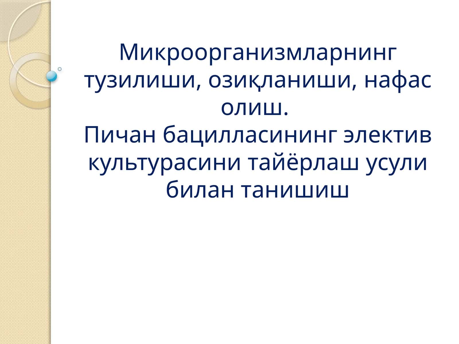 Микроорганизмларнинг тузилиши, озиқланиши, нафас олиш.Пичан бацилласининг электив культурасини тайёрлаш усули билан танишиш 1