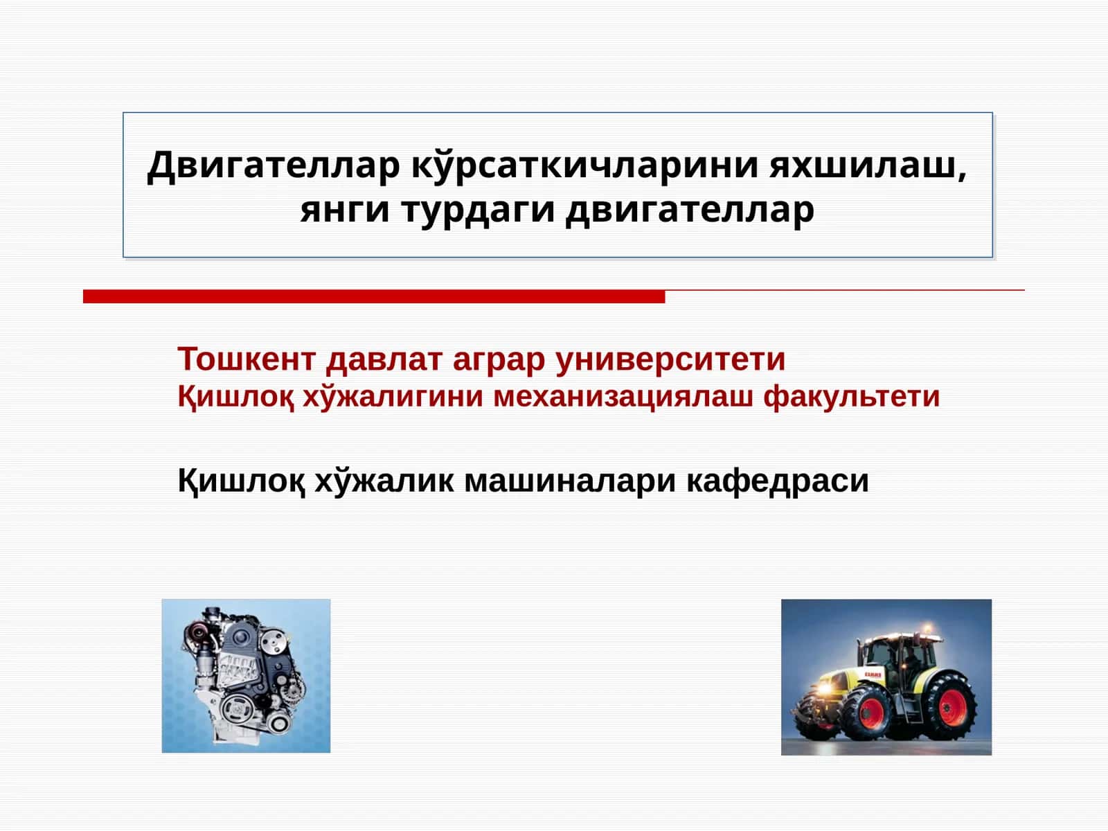 Двигaтeллaр кўрсaткичлaрини яхшилаш,янгитурдагидвигателлар 1