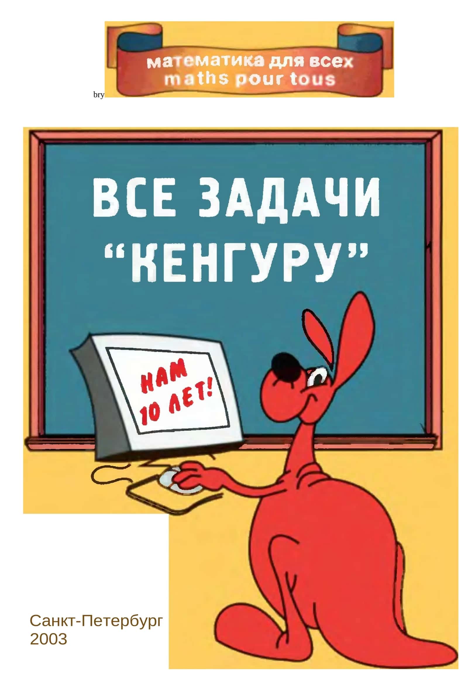 Все задачи кенгуру 1