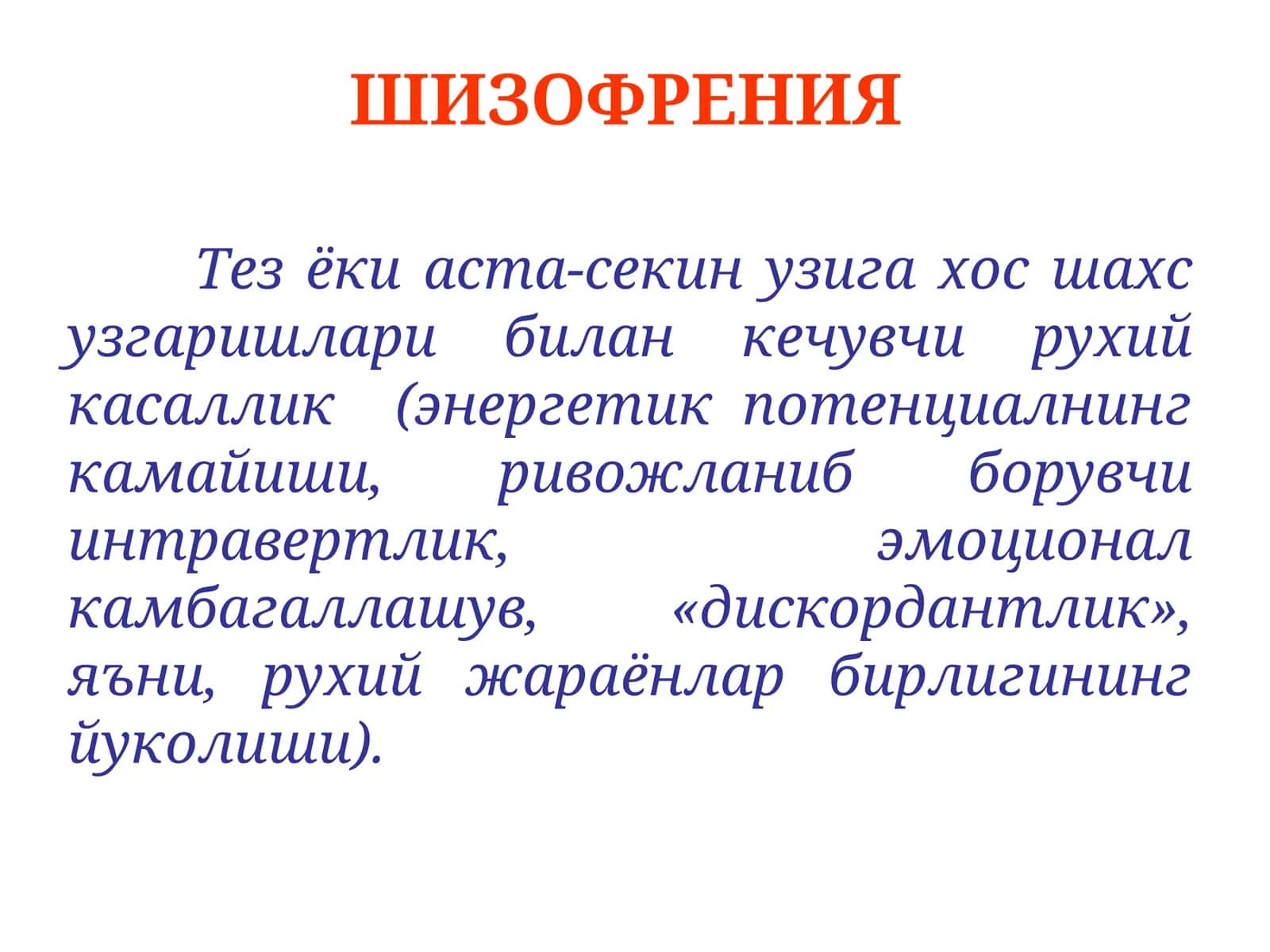 ШИЗОФРЕНИЯ 1