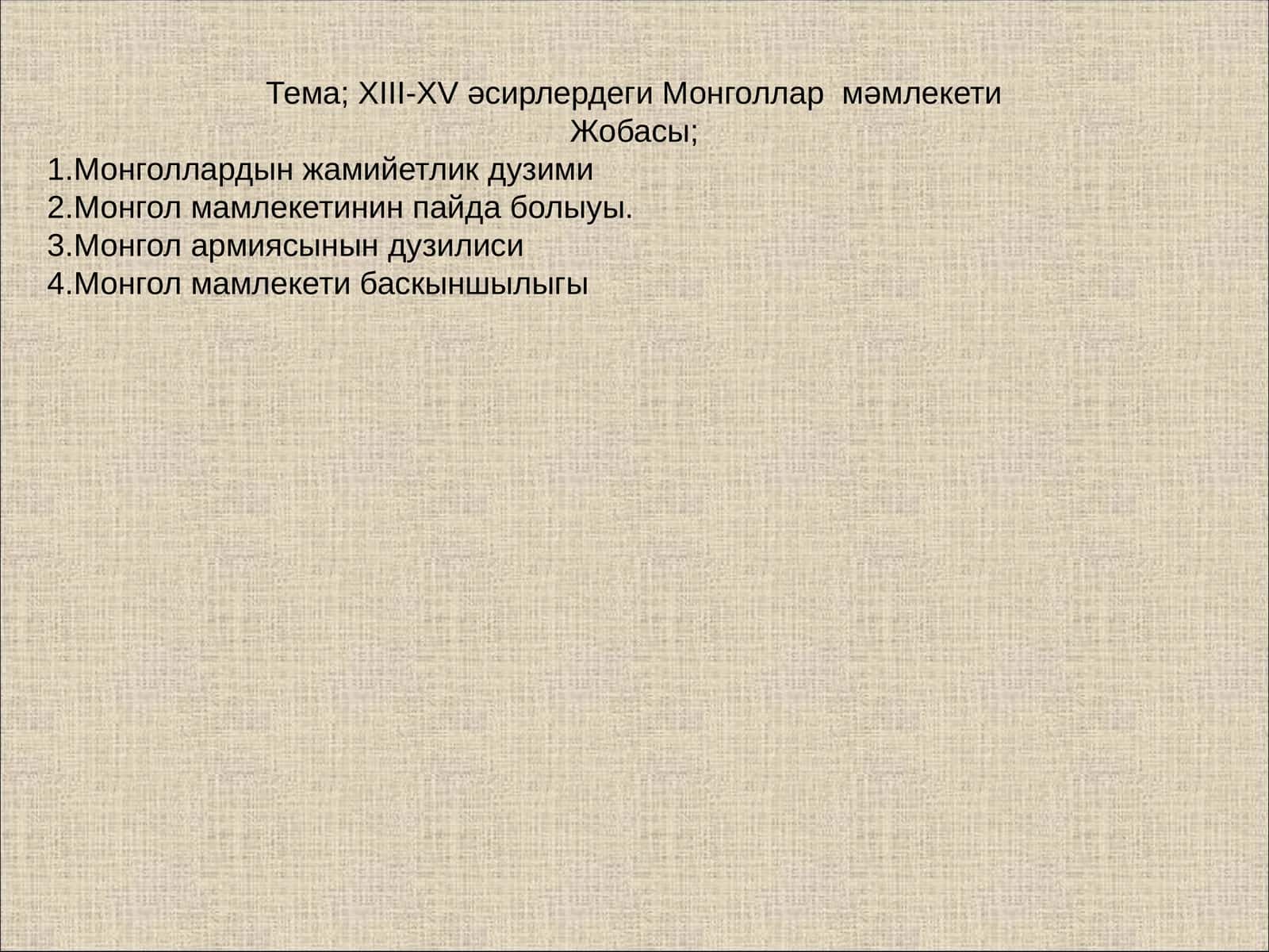 Монголлар мәмлекети 1