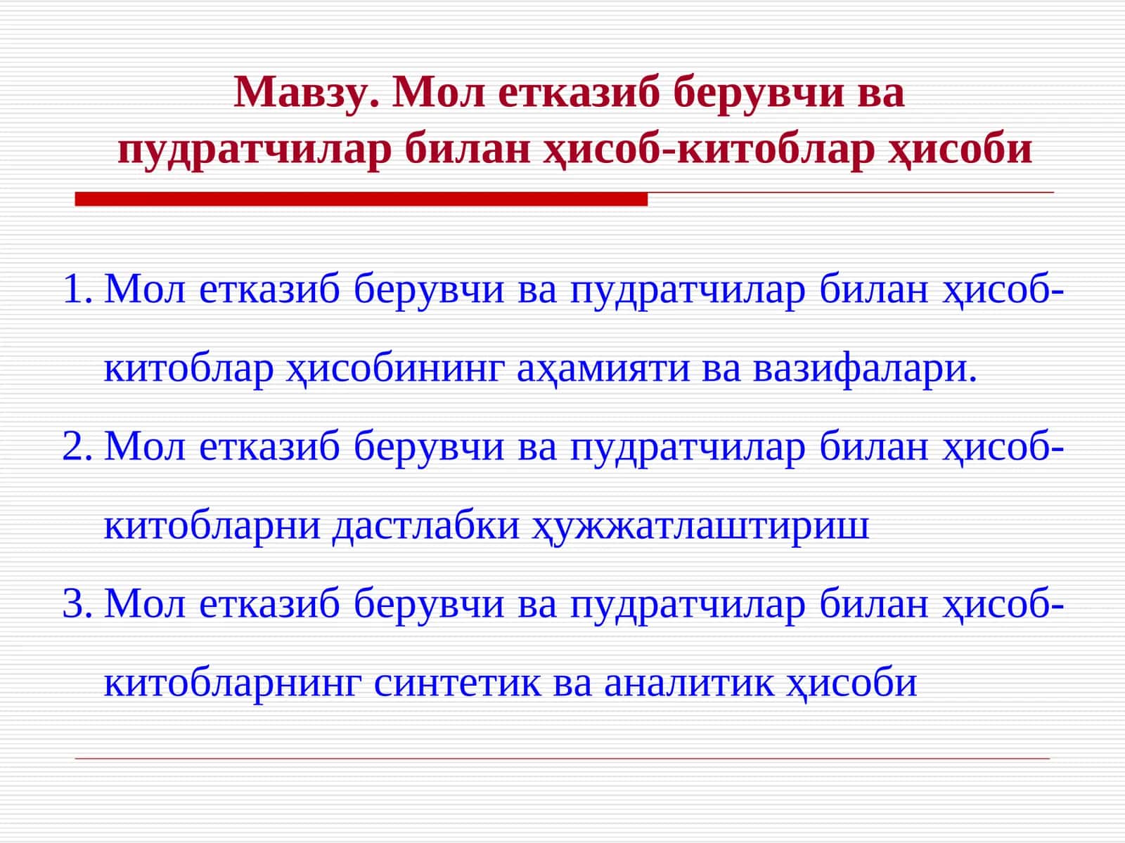 Молетказиб берувчи ва пудратчилар билан ҳисоб-китоблар ҳисоби 1