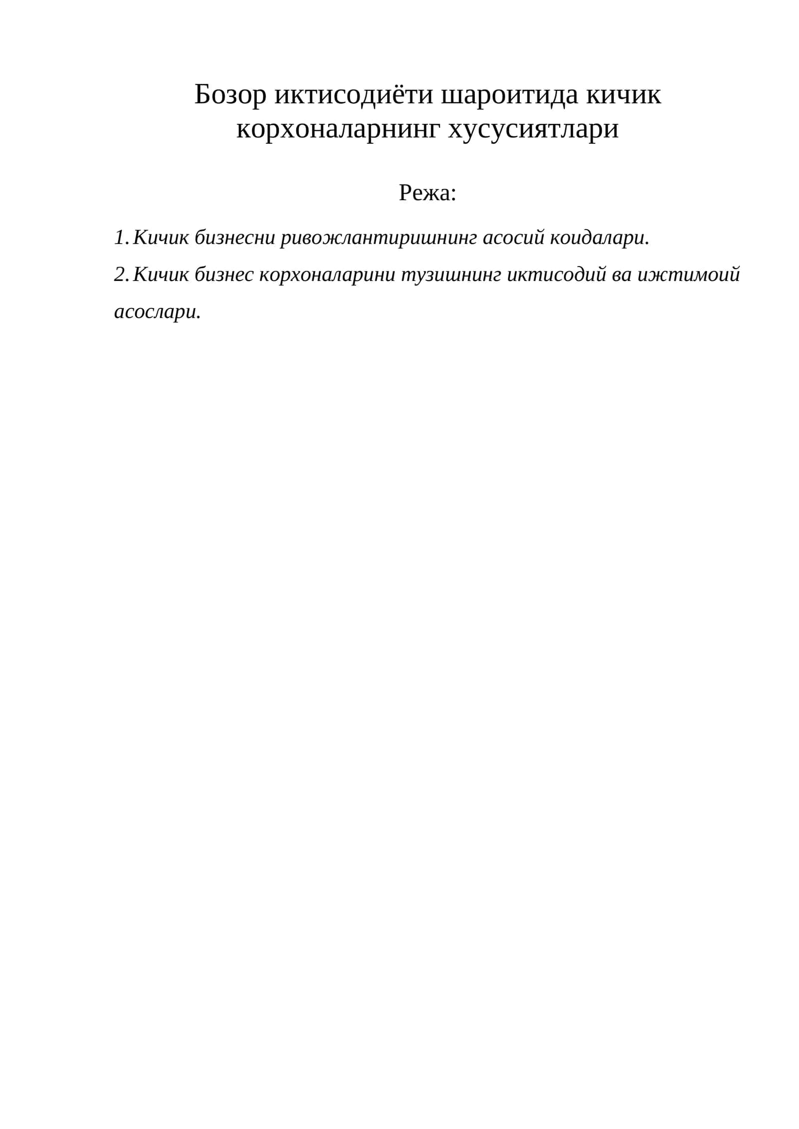 Бозор иктисодиёти шароитида кичик корхоналарнинг хусусиятлари 1