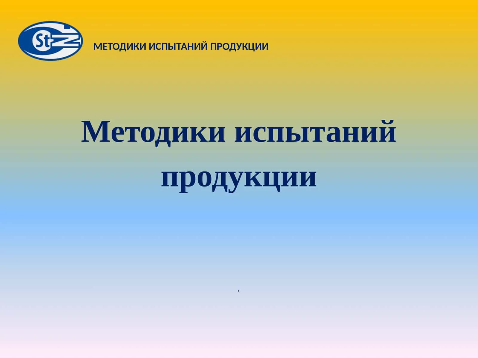 Методики испытаний продукции 1