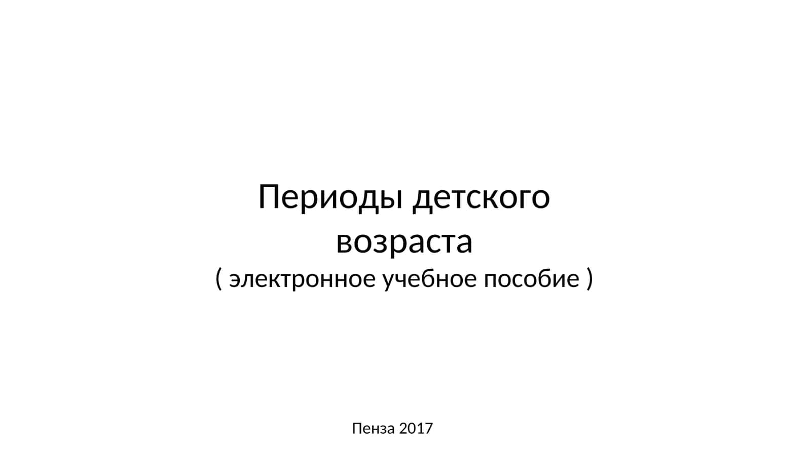 Периоды детского возраста 1