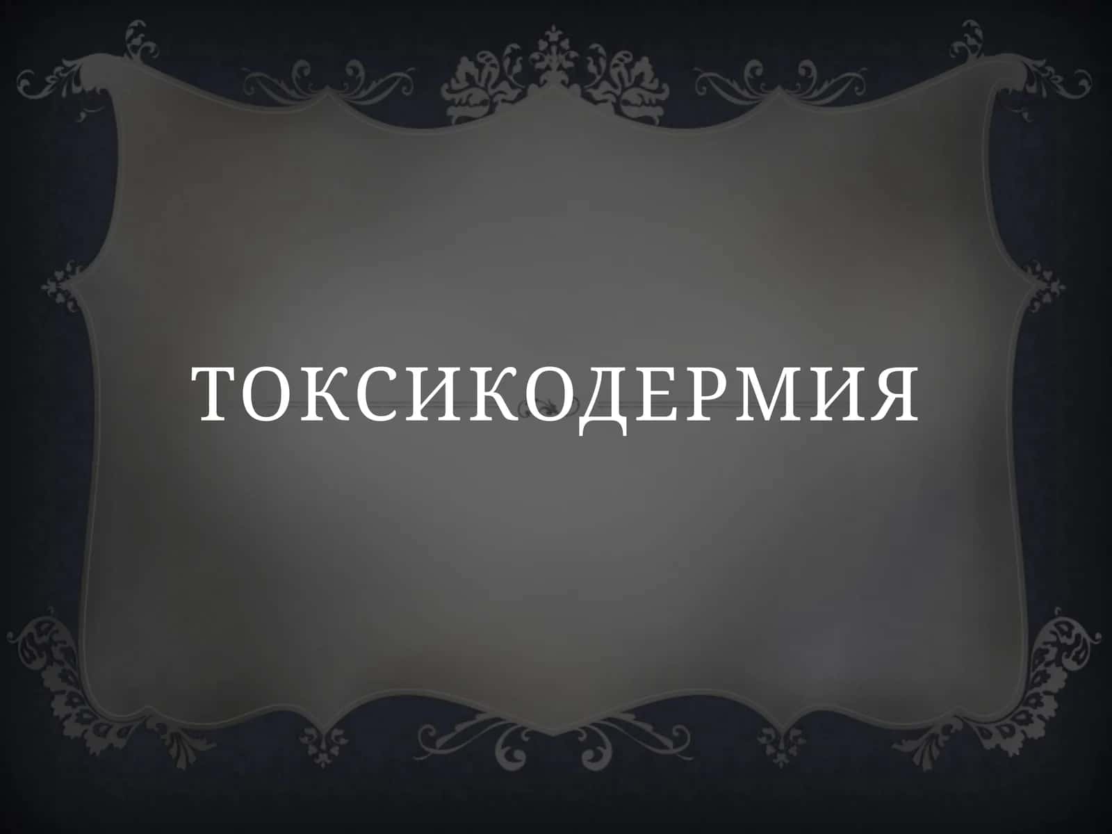 Токсикодермия 1