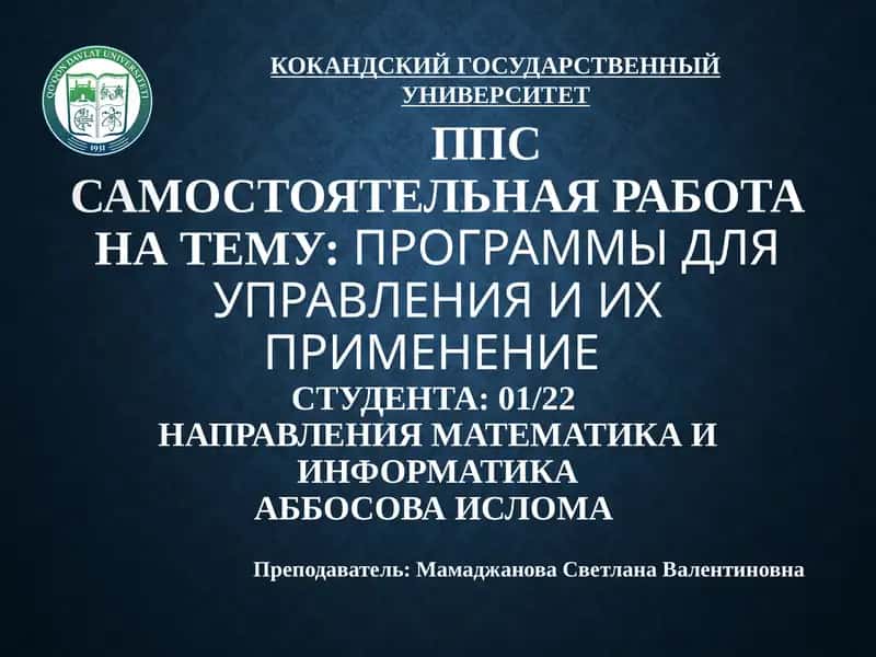 Программы управления 1