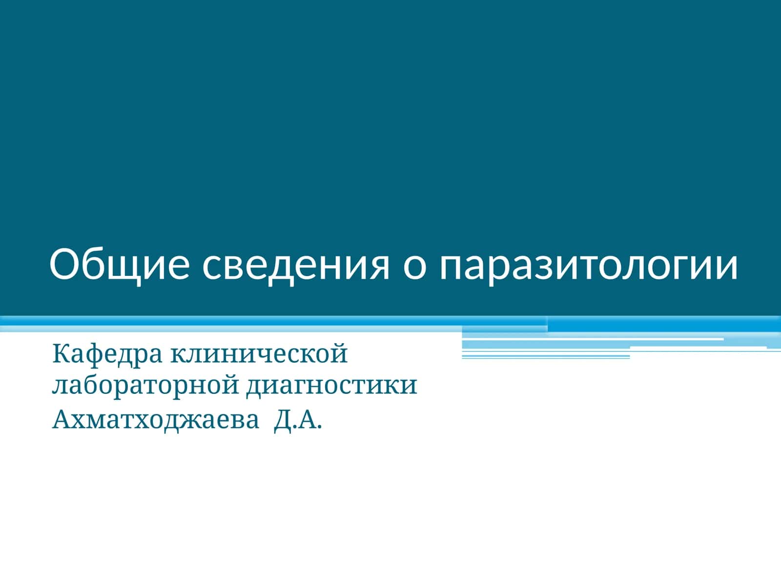 Общие сведения о паразитологии 1
