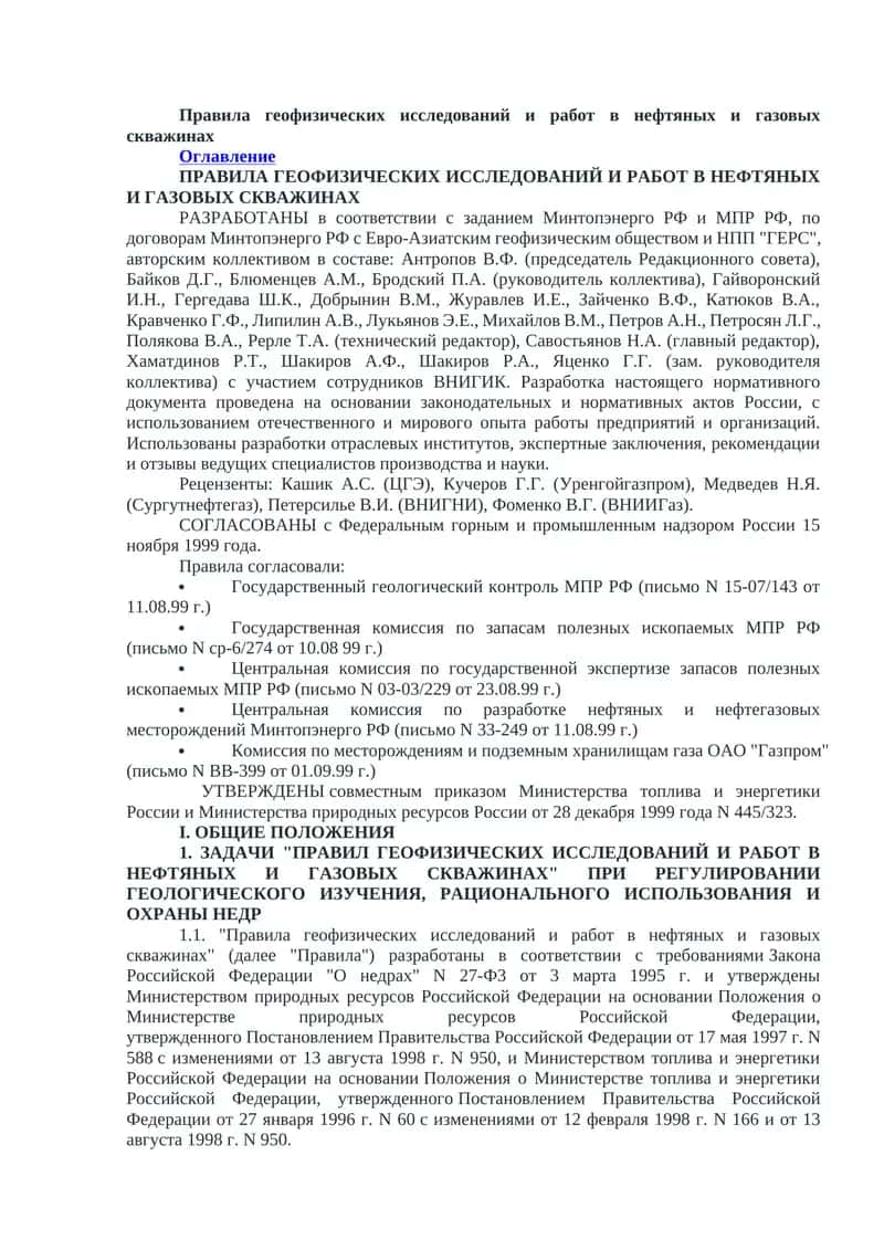 Правила геофизических исследований и работ в нефтяных и газовых скважинах 1