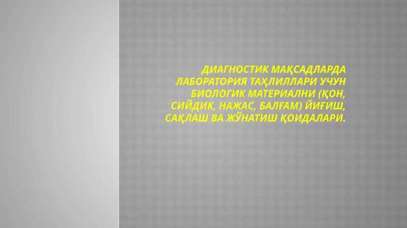 Диагностик мақсадларда лаборатория таҳлиллари учун биологик материални (қон, сийдик, нажас, балғам) йиғиш, сақлаш ва жўнатиш қоидалари. 1