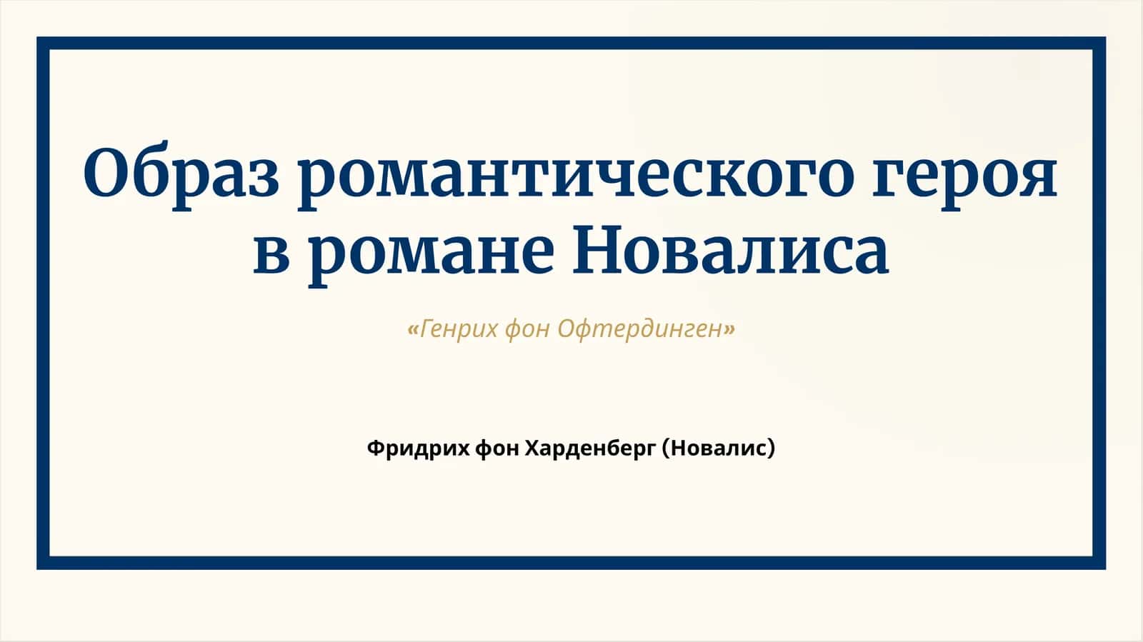 [«Генрих фон Офтердинген»] 1