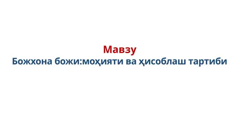 Божхона божи:моҳияти ва ҳисоблаш тартиби 1