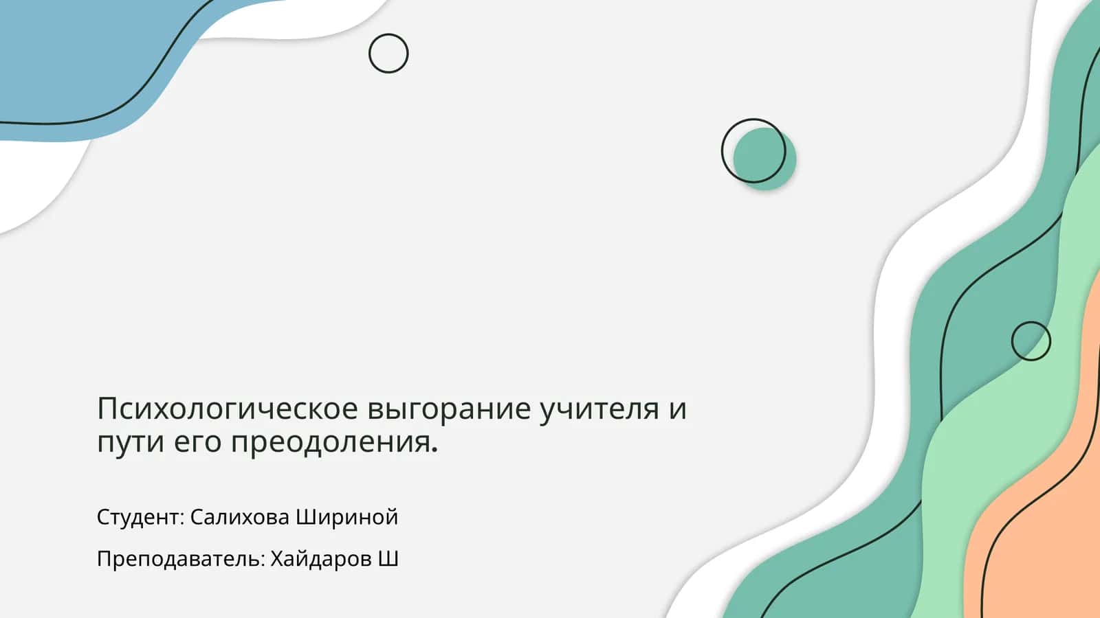 Психологическое выгорание учителя и пути его преодоления 1
