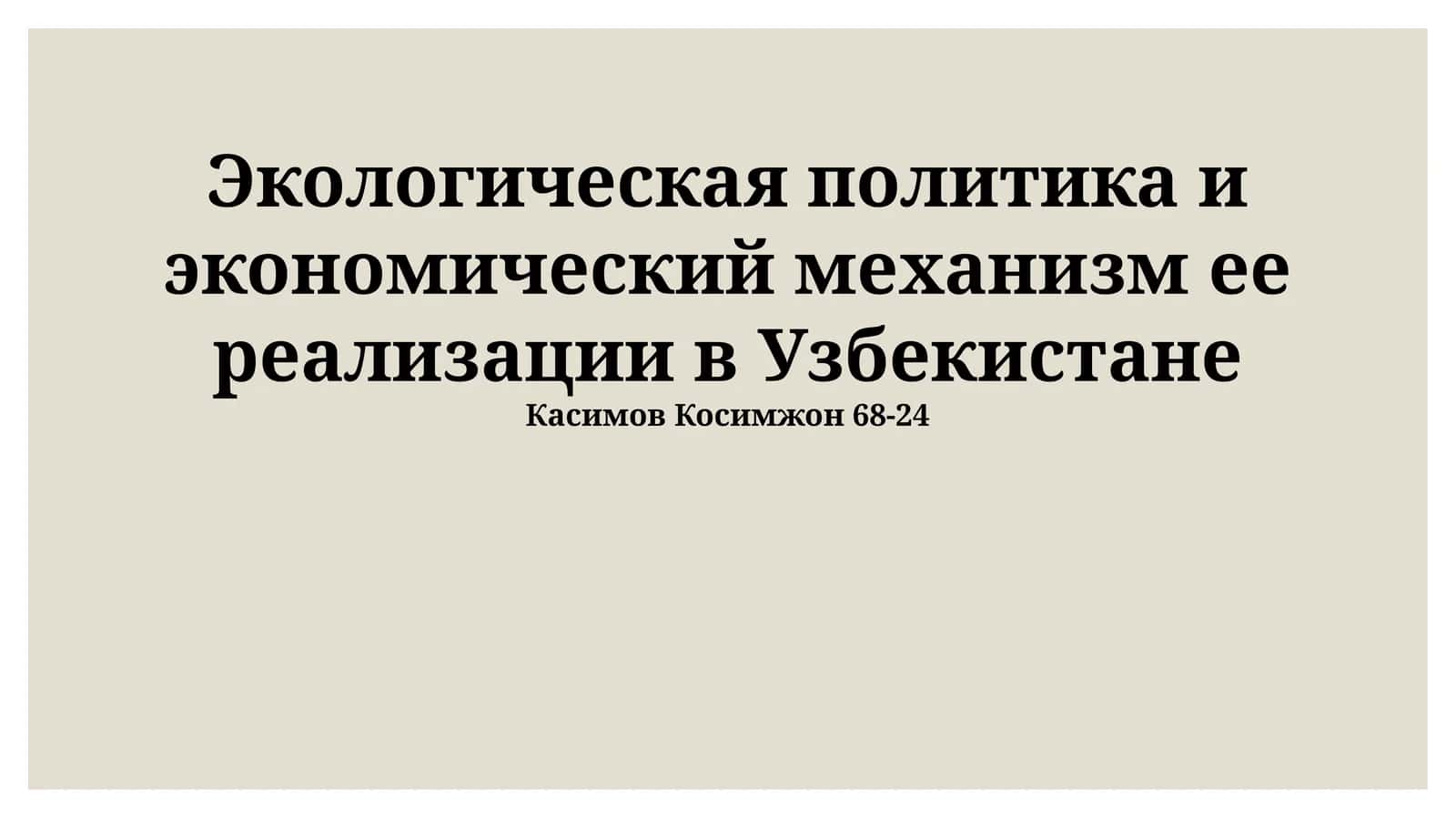 Экологическая политика и экономический механизм ее реализации в Узбекистане 1
