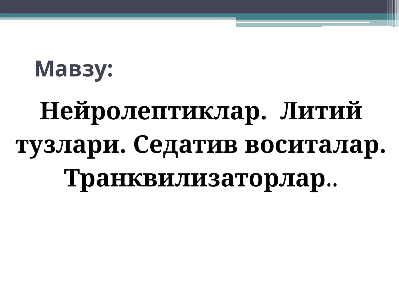 Нейролептиклар 1