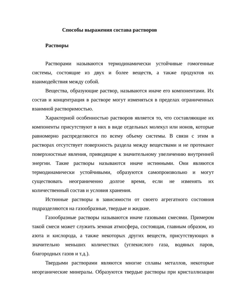 Способы выражения состава растворов. 1