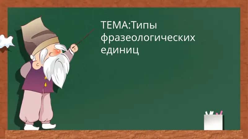 Фразеологические единицы 1