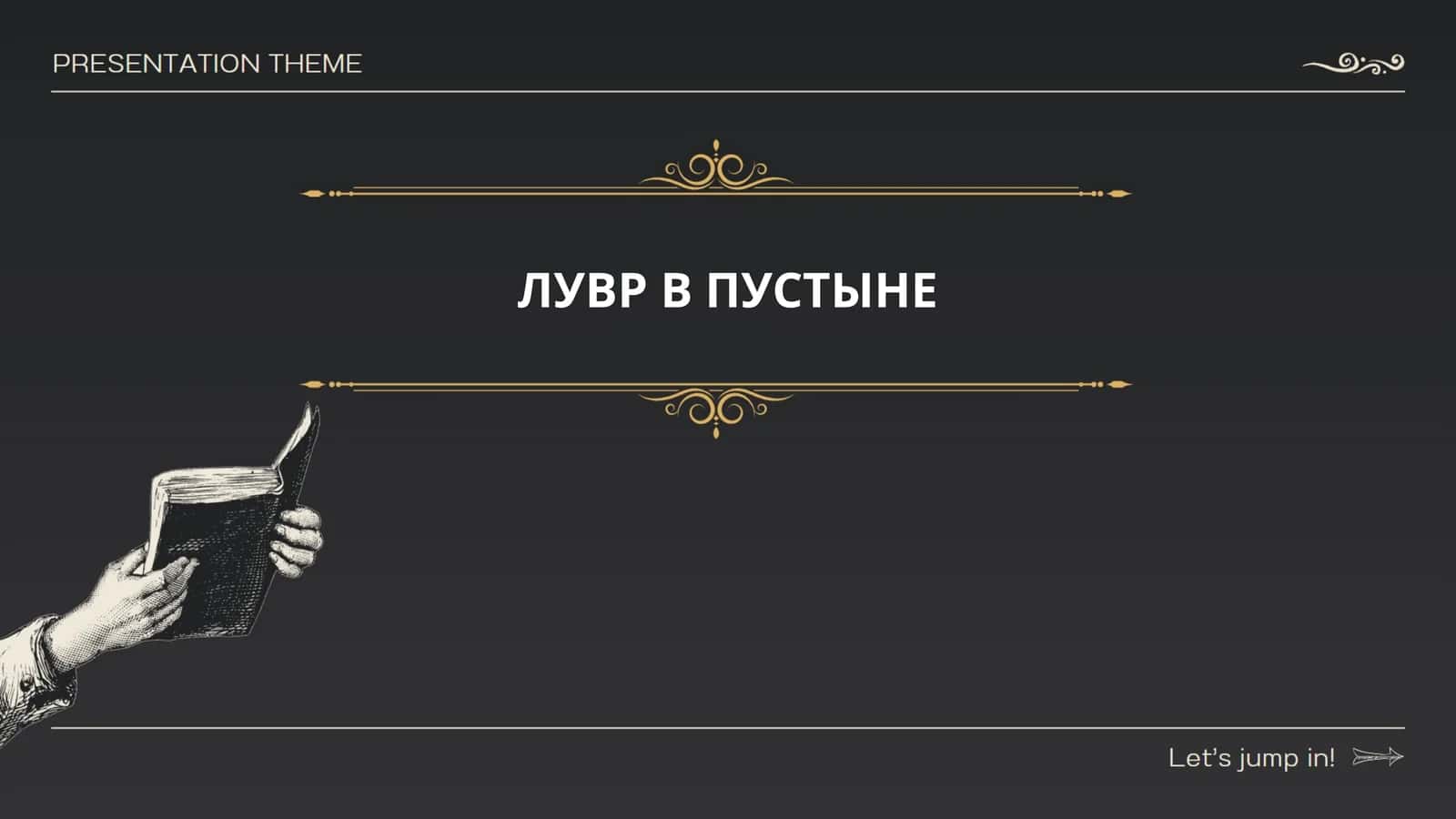 ЛУВР В ПУСТЫНЕ 1