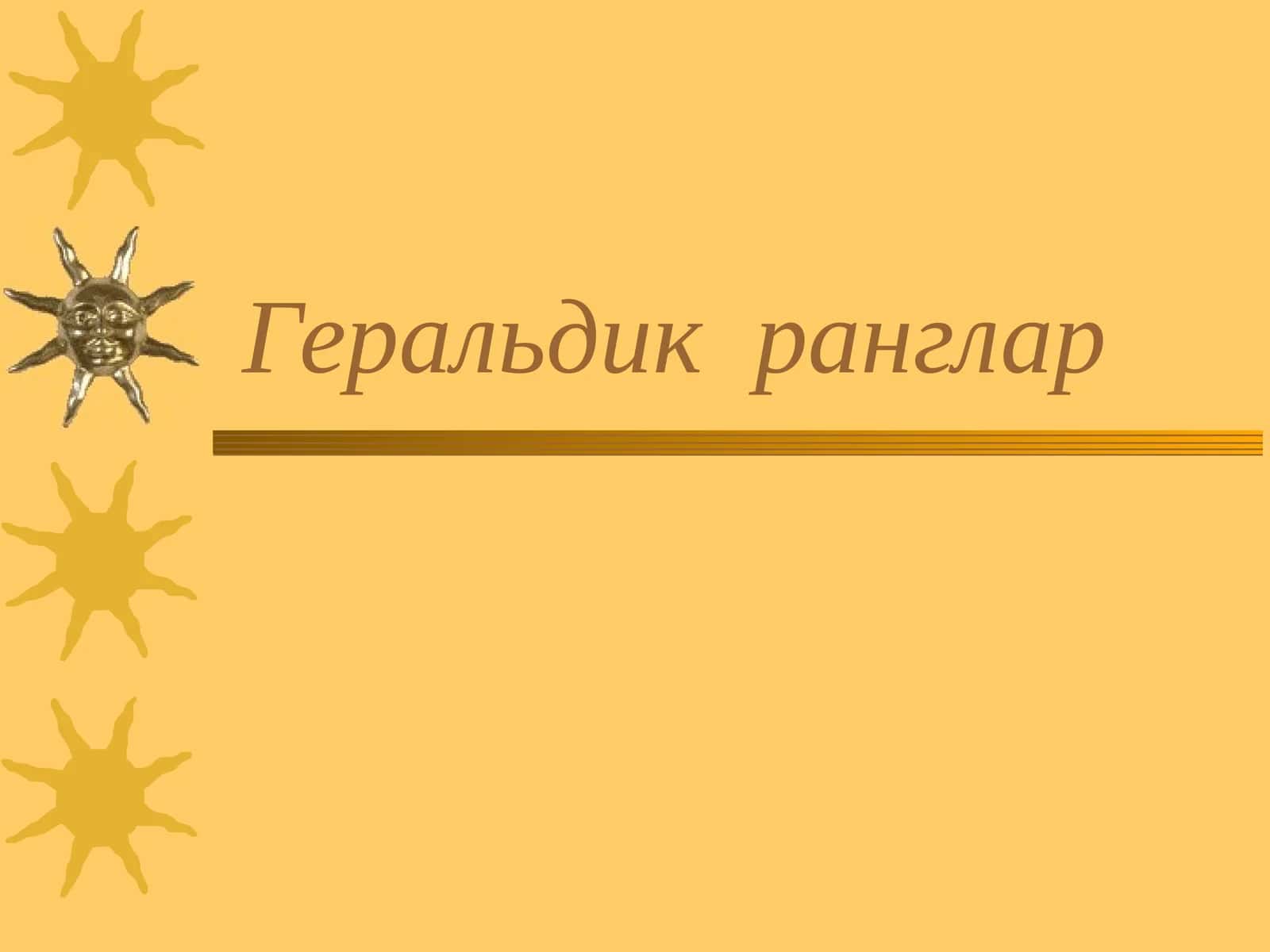 Геральдик ранглар 1