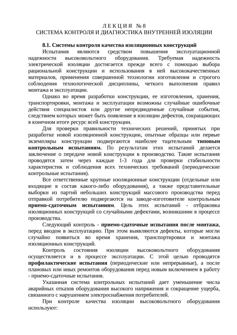 Система контроля и диагностики внутренней изоляции 1
