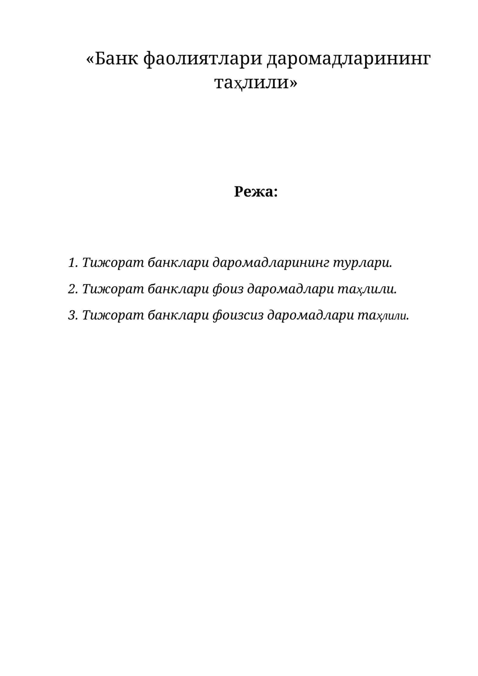 Тижорат банклари даромадларининг таҳлили 1