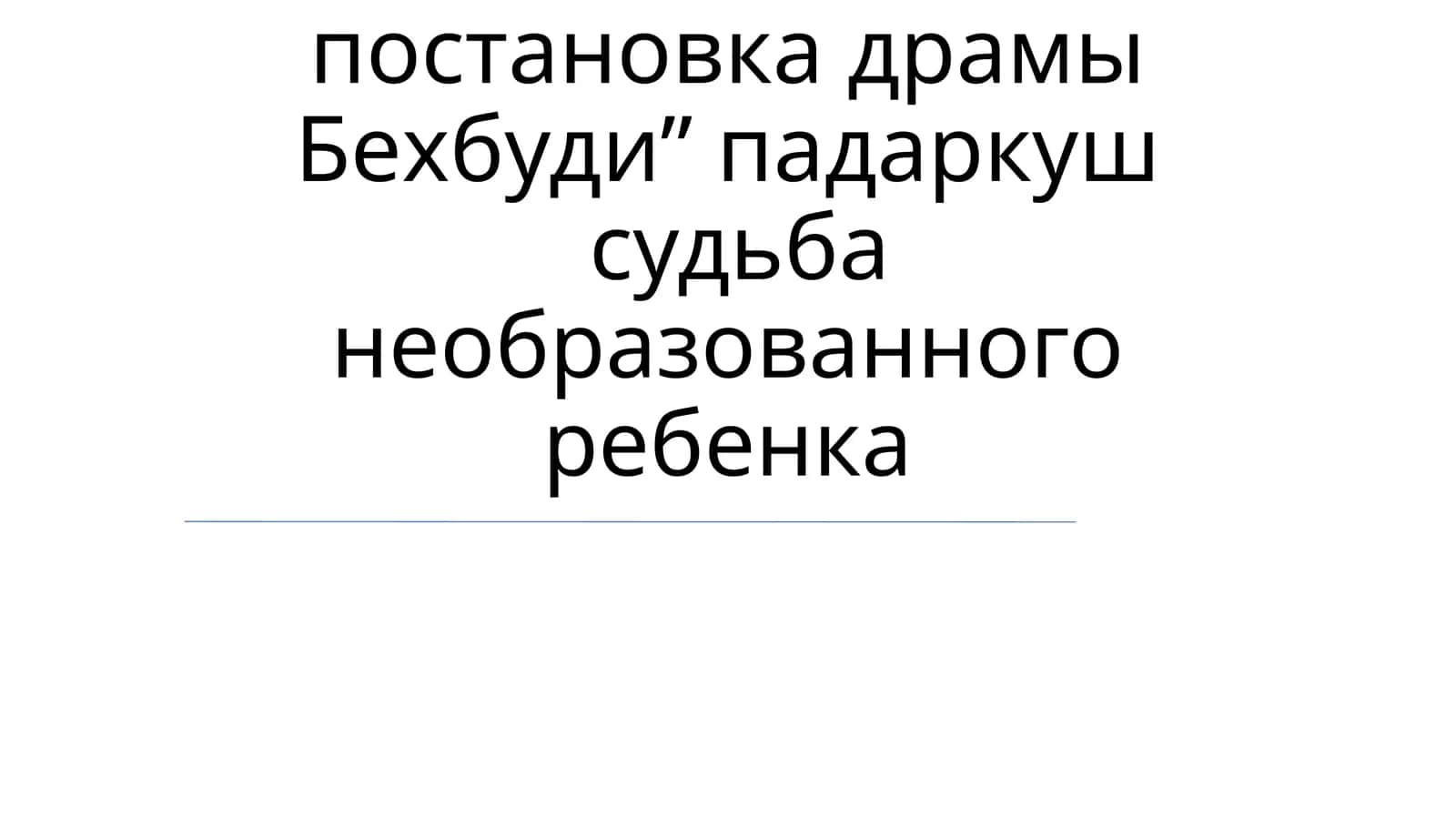 Постановка и постановка драмы Бехбуди 1