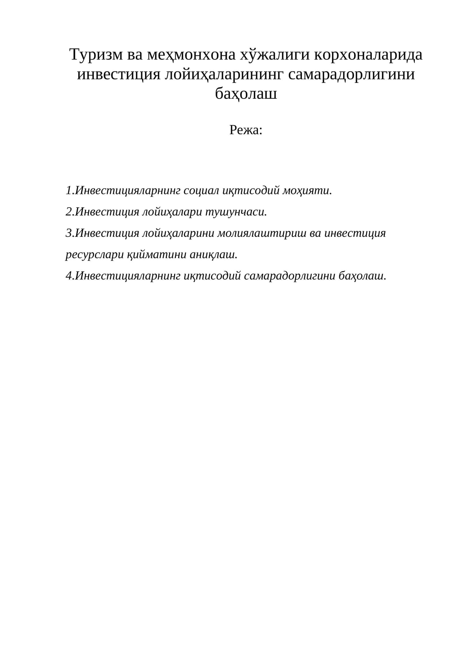 Инвестицияларнинг социал иқтисодий моҳияти 1